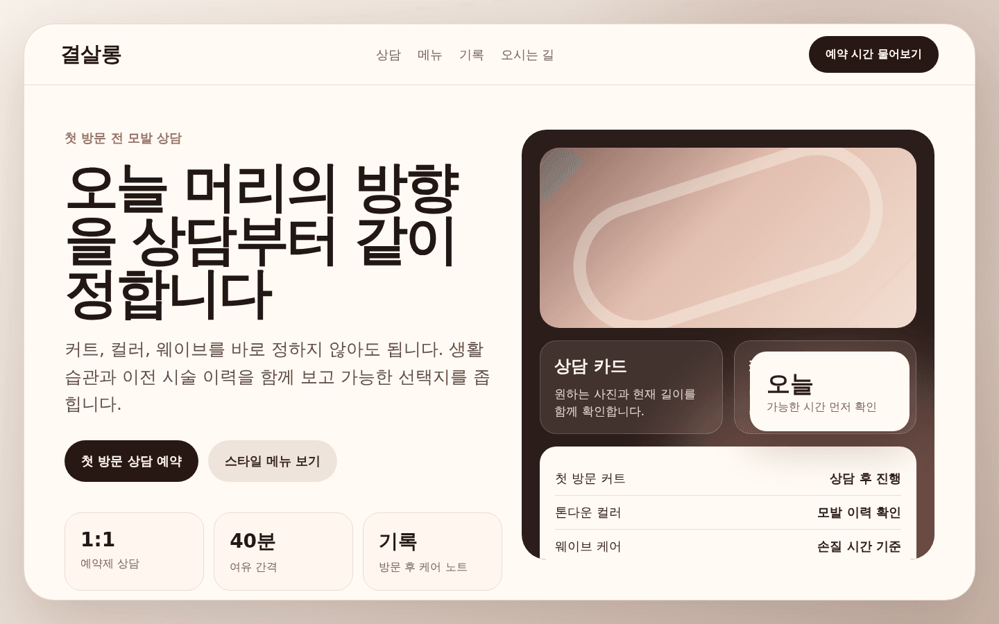 결살롱 예약 안내 데스크톱 화면