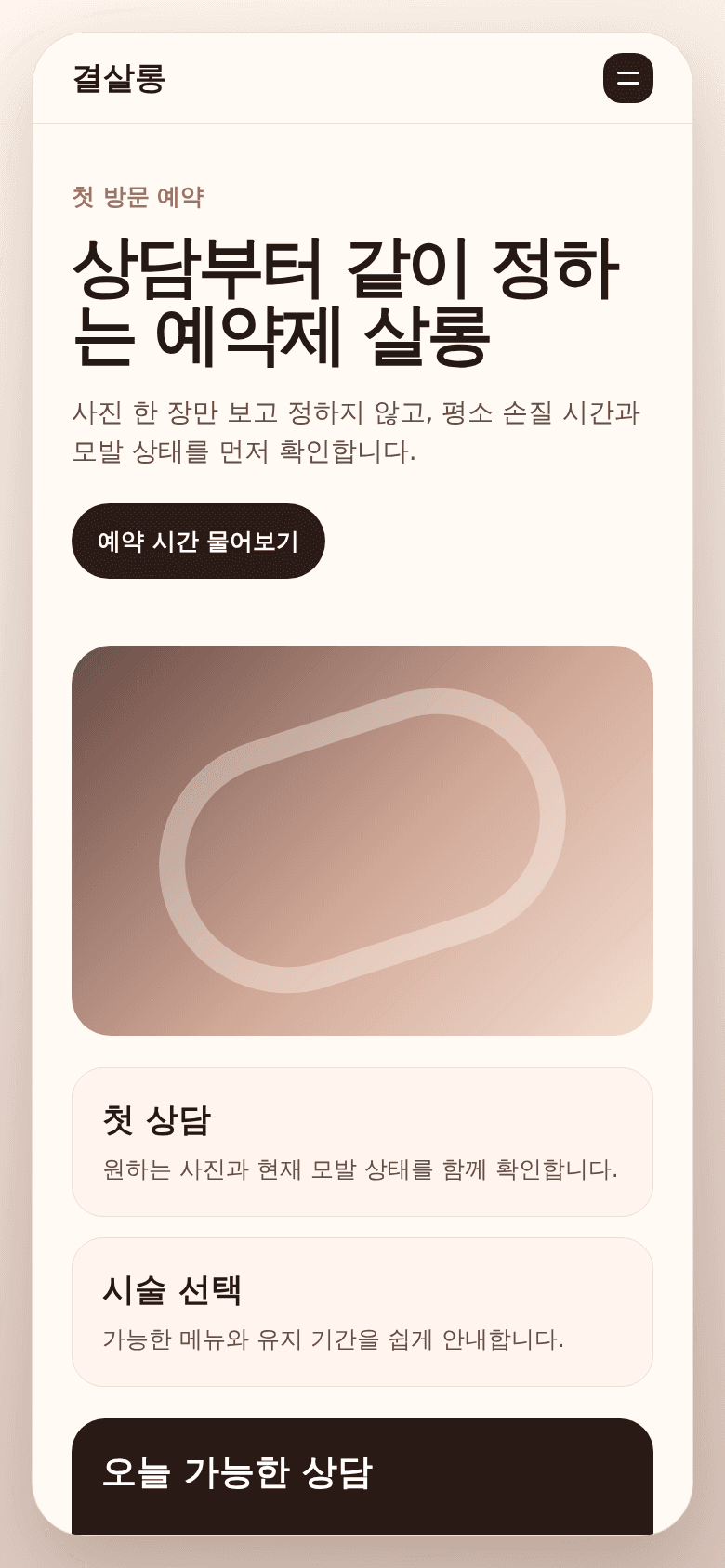 결살롱 예약 안내 휴대폰 화면