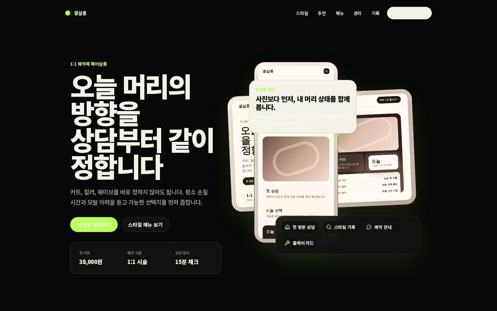 헤어살롱 예약 디자인 스크린샷