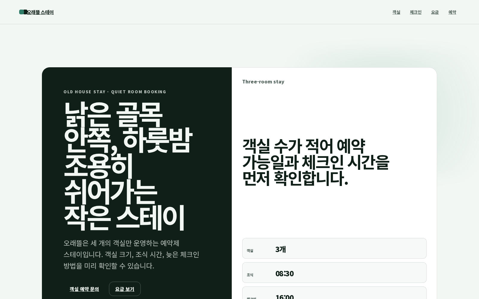오래뜰 스테이 디자인 스크린샷