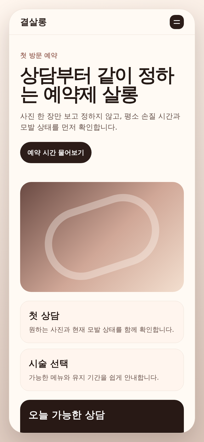 결살롱 휴대폰 첫 안내 캡처